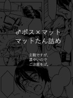 [Hikaru] [Fumuke] ♂ Bossu × Matto Matto Tan-tsume (2)