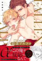 [Nakai Shinshi] Kanraku Alpha -Enigma: Dai 4 no Verse- | α沦为Enigma：第4种性别 1-8 [Chinese] [拾荒者汉化组] [Digital]