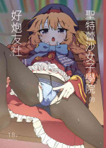 [MountainHan] 聖特蕾沙女子學院的好炮友社 (Princess Connect! Re:Dive) [Chinese]