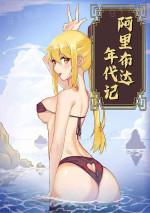 阿里布达年代记 1-6 [Chinese]