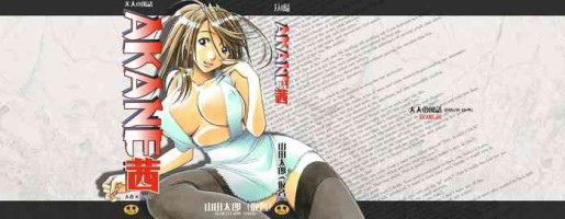 [Otonano Gu-wa (Yamada Tarou (Kamei))] AKANE (AKANE Soushuuhen) [Chinese] [自己汉化cqxl] [Digital]