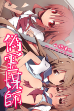 [MC (Joutai Ijou (Doku))] Nise Reibaishi ~ Jorei to Shoushite Shimai SEX Choukyou Nikki [Chinese] [山樱汉化]
