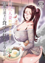 [Nameko no Sakebitashi-tei (Enokinoko)] Kyonyuu Hitozuma Ryouri Blogger ga Danna no Buka ni Taberarechau Ohanashi [Digital]