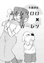 [ROM Sen] Nenrei Gyakuten Futanari Lolo x Garlen (Klonoa)