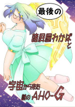 [Lime Right] Saigo no Moroheiya Wakaba to Uchuu kara Kita Nazo no AHO-G