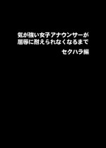 [Crimson] Ki no Tsuyoi Joshi Announcer ga Kutsujoku ni Taerarenaku naru made Sekuhara Hen