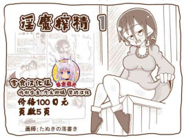 [Tanuki no Rakugaki] Inma ni Shiborareru 1 [Chinese] [零食汉化组]