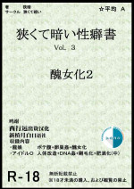 [Semakute Kurai (Kyouan)] Kurakute Semai Seihekisho Vol. 3 Shikome-ka 2 [Chinese] [新桥月白日语社]