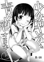 [Codeine Girl (Dobato)] Shoujo to Gang to Aoi Yoru Omakebon [Digital]