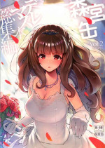 (C95) [Morimiyakan (Morimiya Masayuki)] Morimiyakan Deremasu Hon Soushuuhen Vol. 2 (THE IDOLM@STER CINDERELLA GIRLS) [Incomplete]