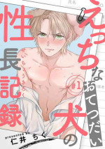 [Niichiku] Ecchi na Otetsudai Inu no Seichou Kiroku | 色情护工犬的性成长记录 Ch. 1 [Chinese] [Digital]