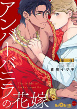 [Kurata Itsuko] Amber Vanilla no Hanayome | 琥珀香草的新娘 Ch. 1 [Chinese] [拾荒者汉化组] [Digital]