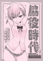 (COMIC1☆17) [Maruarai (Arai Kazuki)] Wakiyaku Jidai w Asumi Hon Soushuuhen 1 (Bokutachi wa Benkyou ga Dekinai)