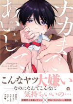 [Momose An] Naka Made Aishite | 里面也请好好疼爱 Ch. 1 [Chinese] [拾荒者汉化组] [Digital]