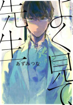 [Azumi Tsuna] Yoku Mite, Sensei | 好好看着、老师 1-2 [Chinese] [拾荒者汉化组] [Digital]