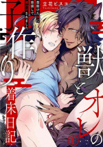[Tachibana Bisco] Kemono to Ore no Kozukuri Chakushou Nikki ~Mukashi Tasuketa Kemono ni Ongaeshi de Tanetsuke Saremashita~ | 野兽与我的造人着床日记～ 被以前救助的野兽以报恩为由播种了～ Ch. 1 [Chinese] [拾荒者汉化组] [Digital]