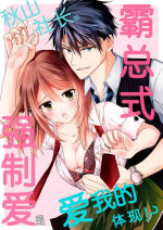 [Suzunari Ichigo] Akiyama Syacyou no Gorioshi Ecchi ha Aiyuedesu!? | 秋山社长霸总式强制爱是爱我的体现！？ Ch. 1-3 [Chinese] [莉赛特汉化组]