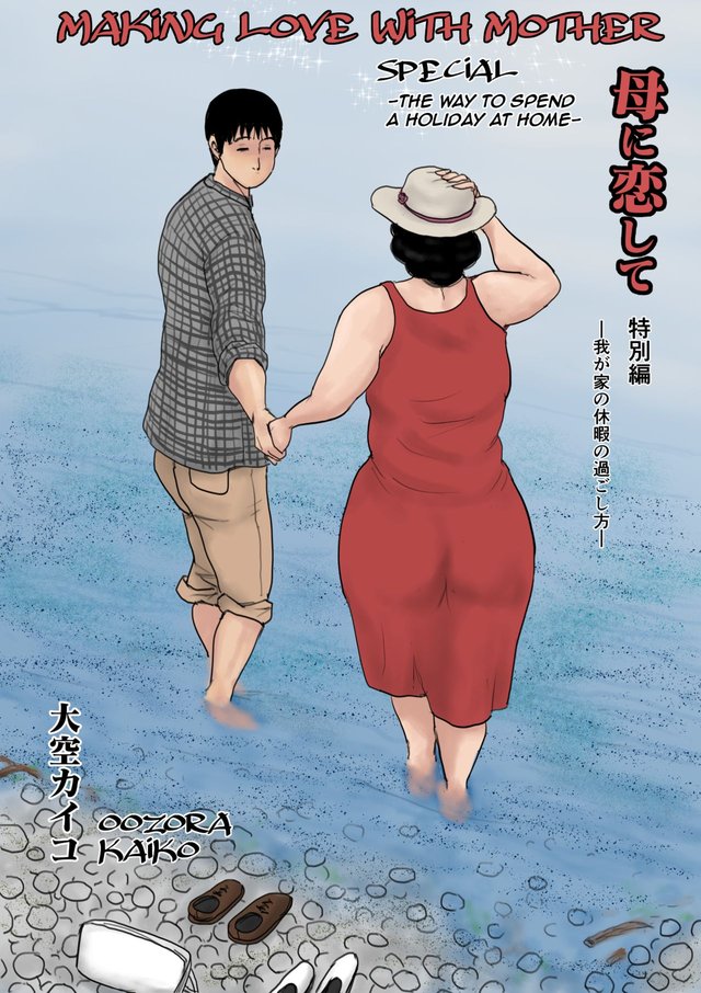 [Oozora Kaiko (Kaiko)] Haha ni Koishite Tokubetsu Hen -Wagaya no Kyuuka no Sugoshita Kata-| Making Love with Mother Special -The Way to Spend a Holiday at Home-[English][Amoskandy]