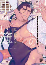 [Kijima Hyougo] Shigatsu Kissa no Himitsu no Jiken-bo | 四月咖啡馆的神秘事件簿 1-2 [Chinese] [拾荒者汉化组] [Digital]