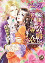 孤僻公爵恋上年轻新妻 1-4[拾荒者汉化组]