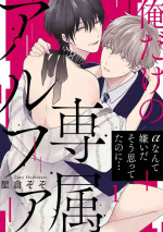 [Hoshikura Zozo] Ore dake no Senzoku Alpha | 独属我的alpha Ch. 1 [Chinese] [拾荒者汉化组] [Digital]