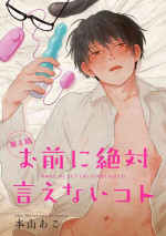 [Motoyama Ako] Omae ni Zettai Ienai Koto | 绝对无法对你说的事 1-3 [Chinese] [拾荒者汉化组] [Digital]