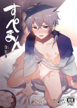 [Aida. (Shimajirou)] Supeman ~Supesaru Manjuu~ [English] [Decensored] [Digital]