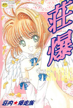 (CCOsaka 30) [Shounai Bakusouzoku (Takai Biki)] Showbaku (Cardcaptor Sakura, Cutey Honey, Saint Tail)