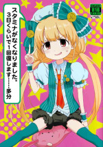 [popularplus (Plus)] Stamina ga Nakunari Mashita. 3-nichi Kurai de 1 Kaifuku Shimasu...... Tabun (THE IDOLM@STER CINDERELLA GIRLS)