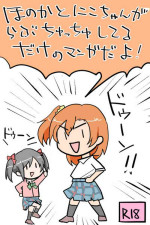 [Heinetsu] Honoka to Nico-chan ga Love ChuChu shiteru dake no Manga dayo! (Love Live!)