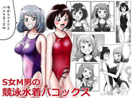 [紀美野家] S女M男の競泳水着パコックス [DL版]