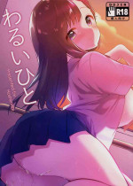 (C94) [Hoshimitai (Nogiwa Kaede)] Warui Hito
