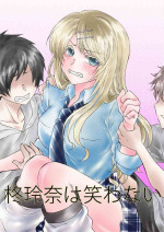 [ハニカムの遊技場(うさぎ)]柊玲奈は笑わない