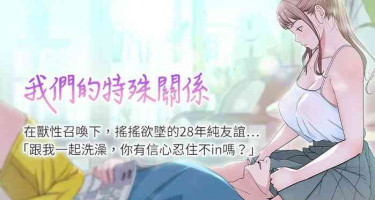 【周三连载】 我们的特殊关系 (新作) 第 1~20话