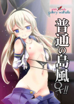 [gallery walhalla (Kanoe)] Futsuu no Shimakaze (Kantai Collection -KanColle-) [Digital]