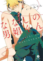 [Ikamirin] Nanashi no Danshokun [Digital]