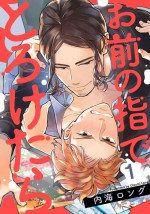 [Utsumi Long] Omae no Yubi de Toroketara | 被你的指尖融化 1-5 完结 [Chinese] [拾荒者汉化组] [Digital]