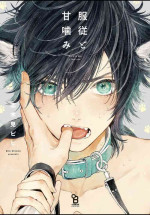 [Shikimi Bibi] Fukujuu to Amagami | 服从与轻咬 Ch. 1 [Chinese] [拾荒者汉化组] [Digital]