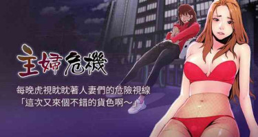 【周五连载】主妇危机（作者：查爾斯&漢水） 第1~34话