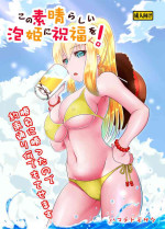 [Hamachi Tomosaku] Kono Subarashii Awahime ni Shukufuku o! (Kono Subarashii Sekai ni Syukufuku o!)