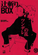 (C70) [Renzoku Onsen Tsujigiri Hanten.com, BOX (Shimano, 19 Gou)] Tsujigiri BOX ~Tsundere no Ran~