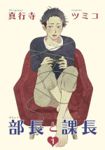 [Shingyouji Tsumiko] Buchou to Kachou | 部长与课长 1-3 [Chinese] [拾荒者汉化组] [Digital]