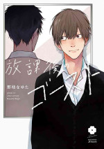 [Nago Nayuta] Houkago no Ghost | 放课后的幽灵 Ch. 1 [Chinese] [拾荒者汉化组] [Digital]