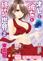 [Shinonome Ryu] Ore to Kanojo to Owaru Sekai - World's end LoveStory ch.10-11 [Chinese] [爱弹幕汉化组] [Digital]