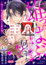[Toyama Monaka／Yozakura Sakyou] Osuppabu…Tte Nanndesuka! ～Sutte Suwarete Hajimaru Koi no Hanashi～1-4 [Chinese] [莉赛特汉化组]