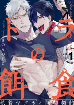 [Kinomi Nojiko] Tora no Ejiki | 以身饲虎 1 [Chinese] [拾荒者汉化组] [Digital]