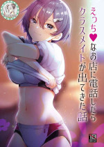 [65535th Avenue. (Akahito)] Ecchi na Omise ni Denwa shitara Classmate ga Dete kita Hanashi [Chinese] [WTM直接汉化] [Digital]