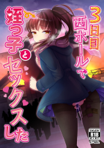 [Amaichigo (Kameyoshi Ichiko)] 3-kame Nishi Hall de Meikko to Sex shita [Digital]