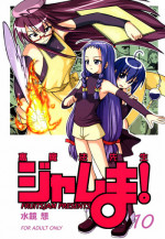 (SOS-dan Katsudou Nisshi) [FruitsJam (Mikagami Sou)] Ura Mahou Sensei Jamma! 10 (Mahou Sensei Negima!)