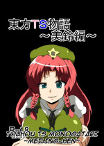 [Ameshoo (Mikaduki Neko)] Touhou TS Monogatari ~Meiling-Hen~ (Touhou Project) [English] [GB_TRS]